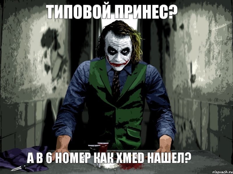 типовой принес? а в 6 номер как Xmed нашел?