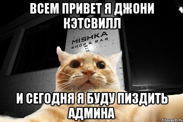 всем привет я джони кэтсвилл и сегодня я буду пиздить админа, Мем   Джонни Кэтсвилл