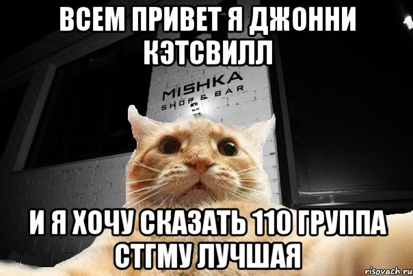 всем привет я джонни кэтсвилл и я хочу сказать 110 группа СтГМУ лучшая, Мем   Джонни Кэтсвилл