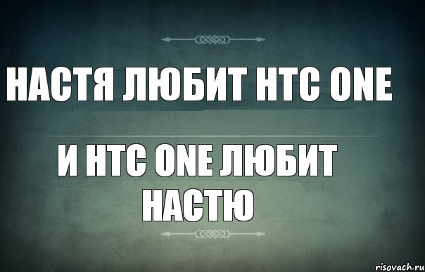 Настя любит HTC ONE и HTC ONE любит Настю, Комикс Игра слов 3