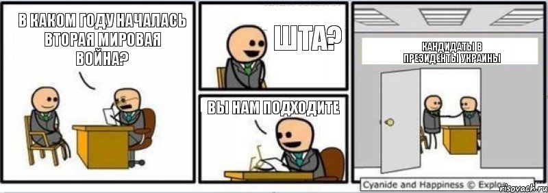 В каком году началась вторая мировая война? Шта? Вы нам подходите Кандидаты в президенты Украины