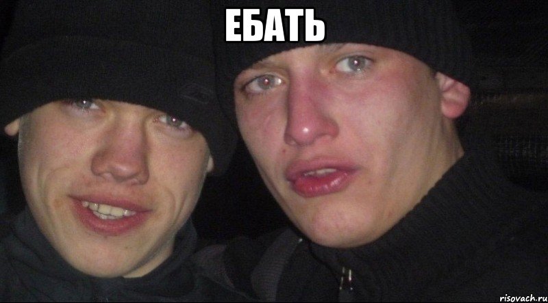 ЕБАТЬ 