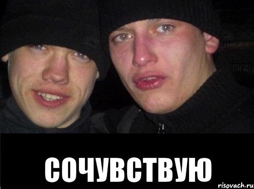  Сочувствую