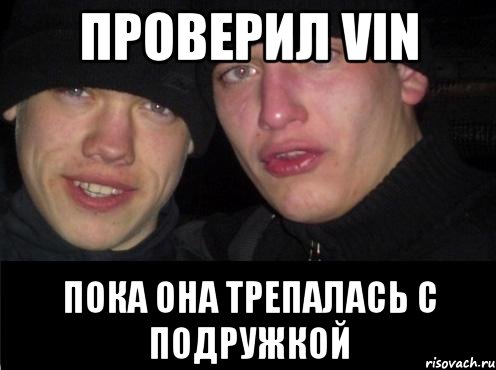 Проверил VIN пока она трепалась с подружкой