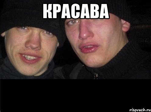 Красава 