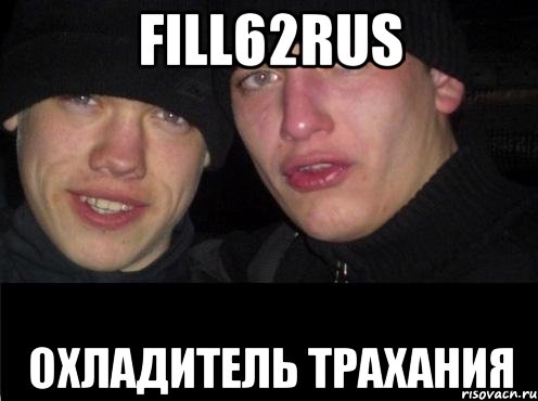 Fill62rus охладитель трахания