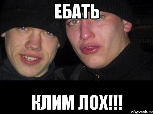 Ебать Клим лох!!!, Мем Ебать ты лох