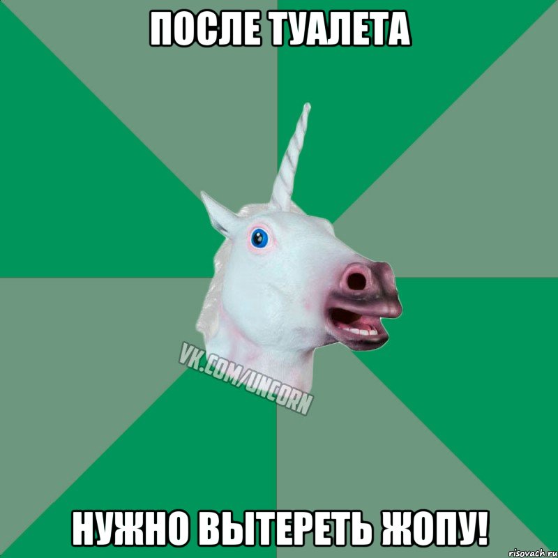 после туалета нужно вытереть жопу!