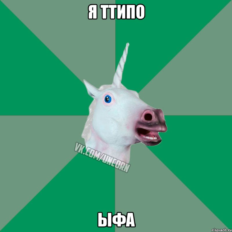 Я ТТИПО ЫФА