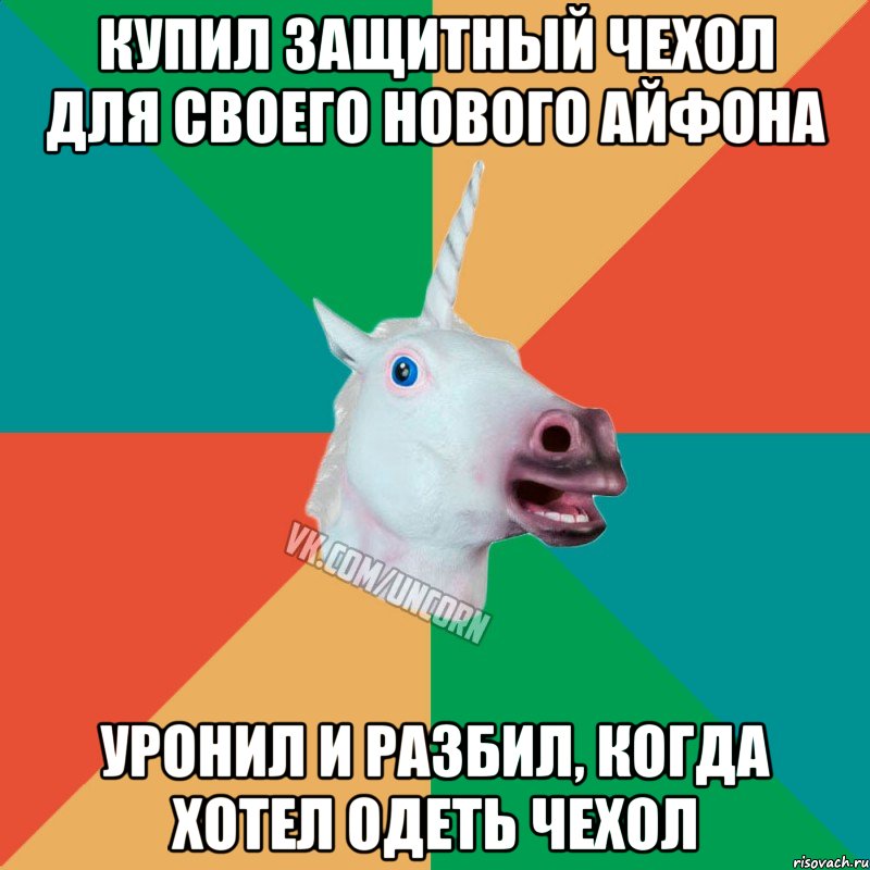 купил защитный чехол для своего нового айфона уронил и разбил, когда хотел одеть чехол, Мем  Единорог Неудачник