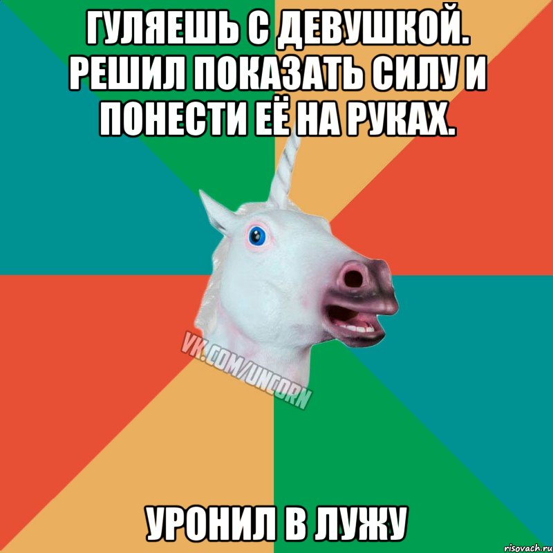 гуляешь с девушкой. решил показать силу и понести её на руках. уронил в лужу, Мем  Единорог Неудачник