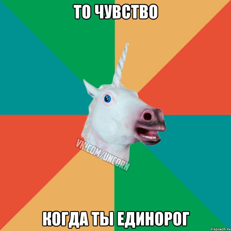 то чувство когда ты единорог