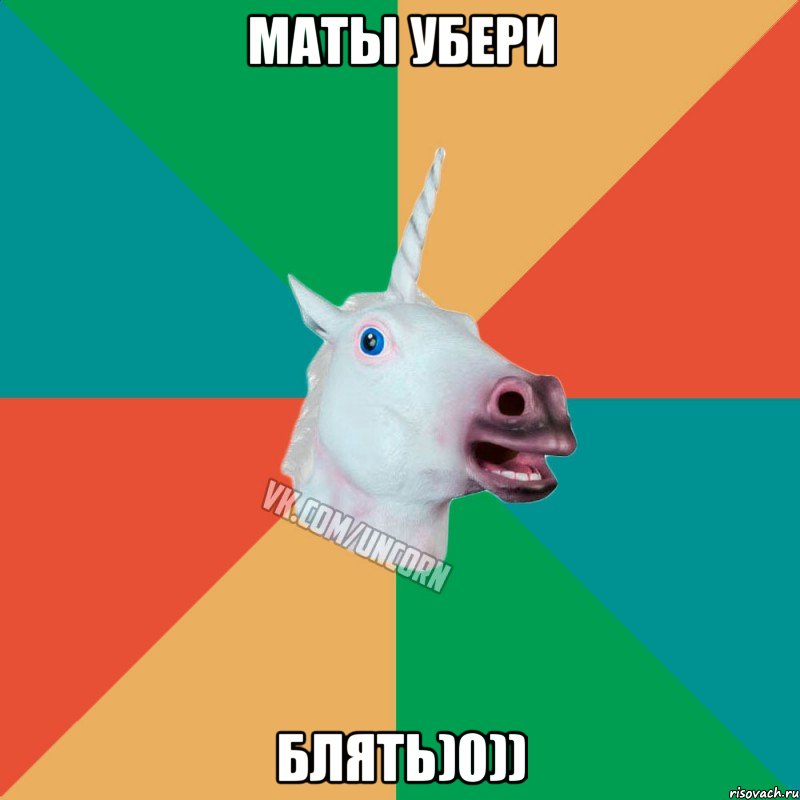 МАТЫ УБЕРИ БЛЯТЬ)0)), Мем  Единорог Неудачник