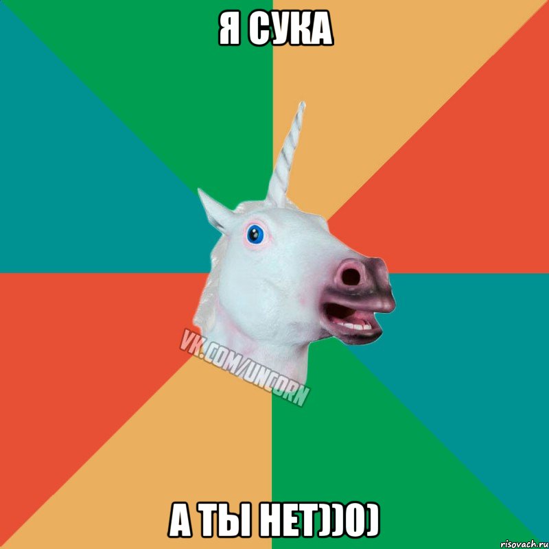 Я СУКА А ТЫ НЕТ))0), Мем  Единорог Неудачник