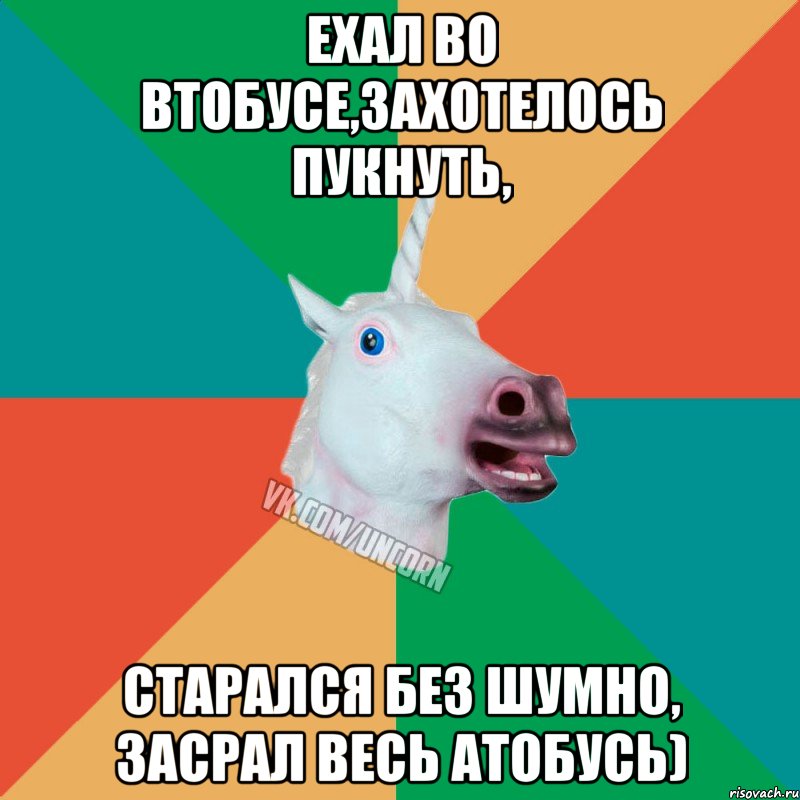 Ехал во втобусе,захотелось пукнуть, старался без шумно, засрал весь атобусь)