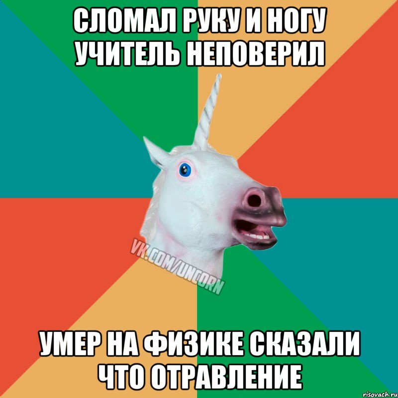 сломал руку и ногу учитель неповерил умер на физике сказали что отравление, Мем  Единорог Неудачник