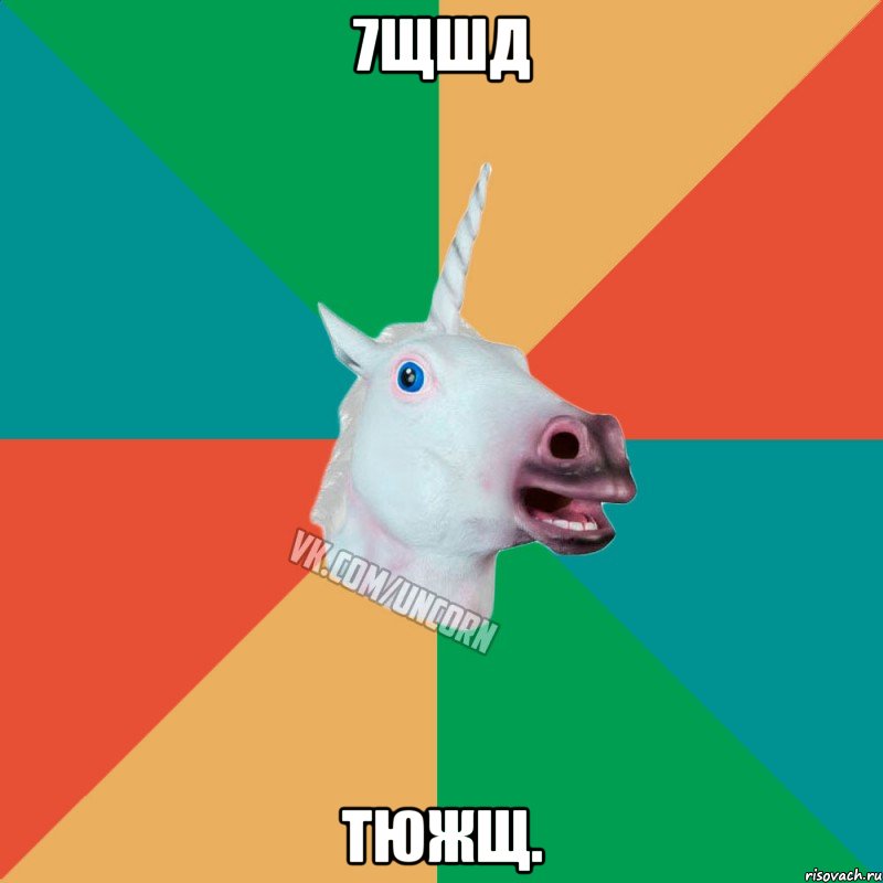 7щшд тюжщ.