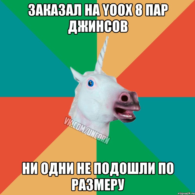 Заказал на yoox 8 пар джинсов ни одни не подошли по размеру, Мем  Единорог Неудачник