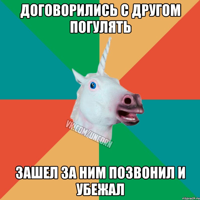 Договорились с другом погулять зашел за ним позвонил и убежал, Мем  Единорог Неудачник