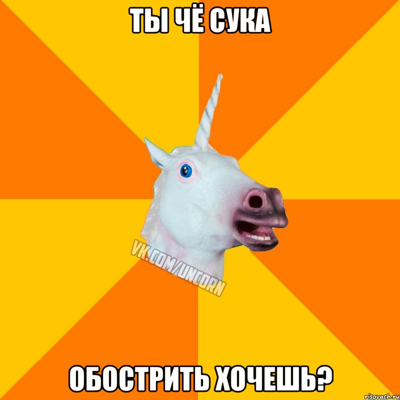 ты чё сука обострить хочешь?