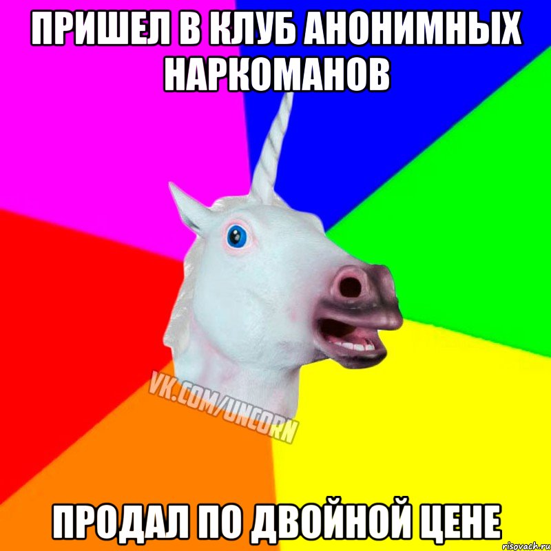 пришел в клуб анонимных наркоманов продал по двойной цене, Мем Единорог Социофоб