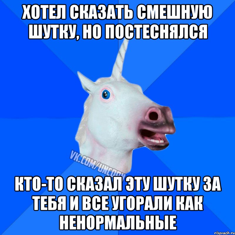 хотел сказать смешную шутку, но постеснялся кто-то сказал эту шутку за тебя и все угорали как ненормальные