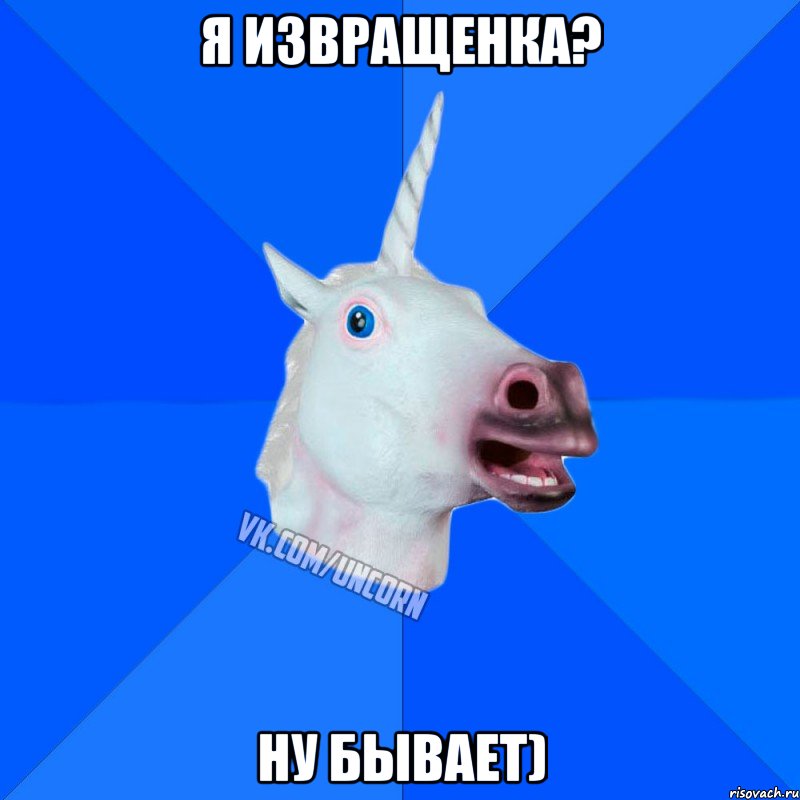 Я извращенка? Ну бывает)