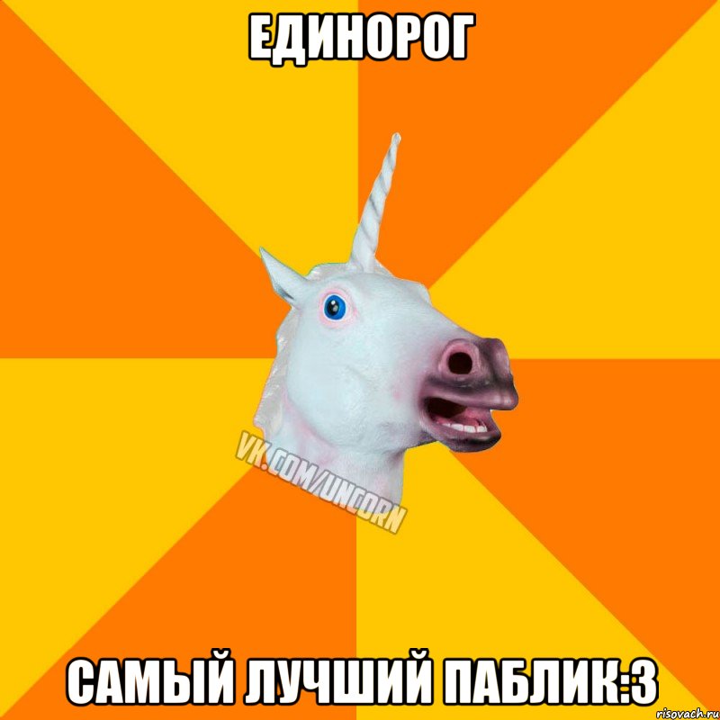 Единорог самый лучший паблик:3