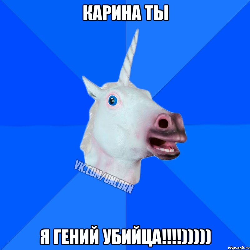 Карина ты Я гений Убийца!!!!)))))