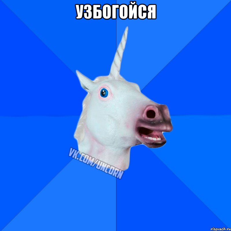 Узбогойся 