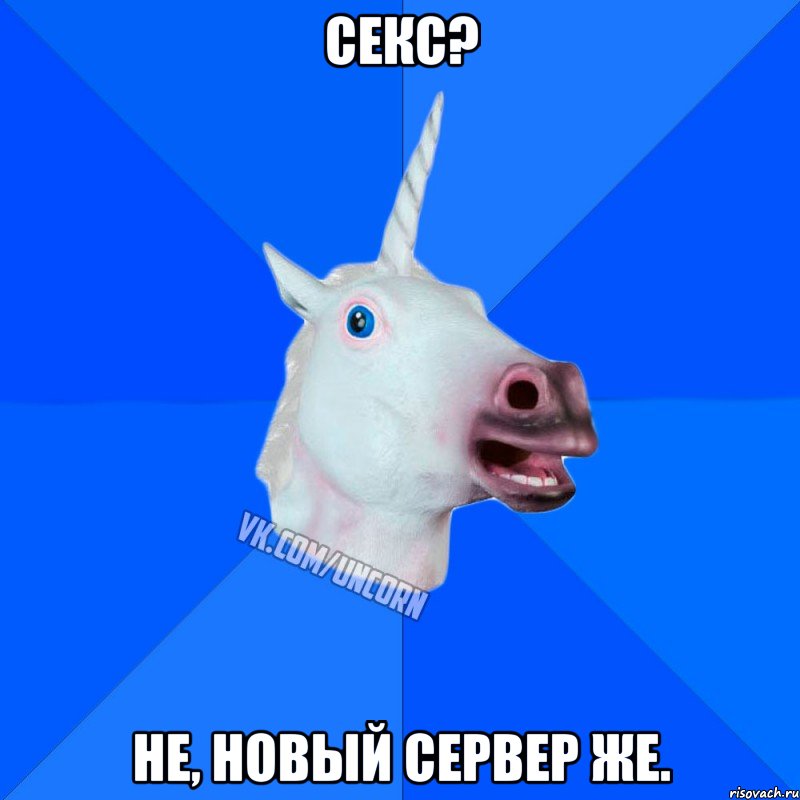 Секс? Не, новый сервер же.