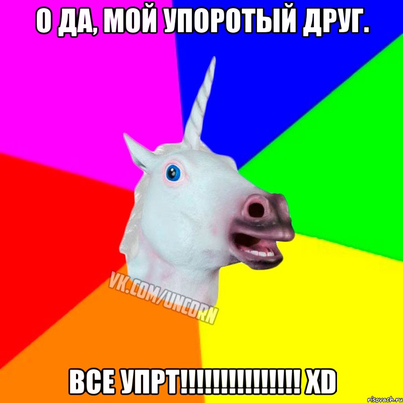 О да, мой упоротый друг. Все упрт!!!!!!!!!!!!!!! XD, Мем Единорог Социофоб