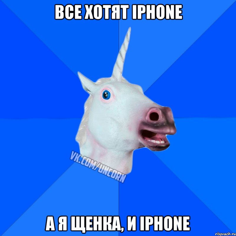 Все хотят Iphone а я Щенка, и Iphone, Мем Единорог