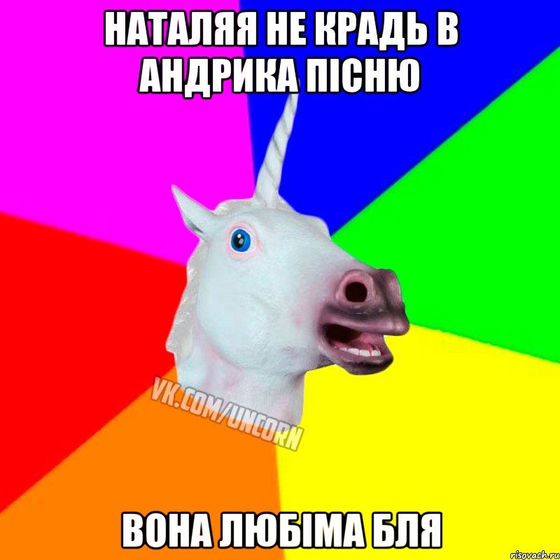 Наталяя не крадь в Андрика пісню вона любіма бля, Мем Единорог Социофоб