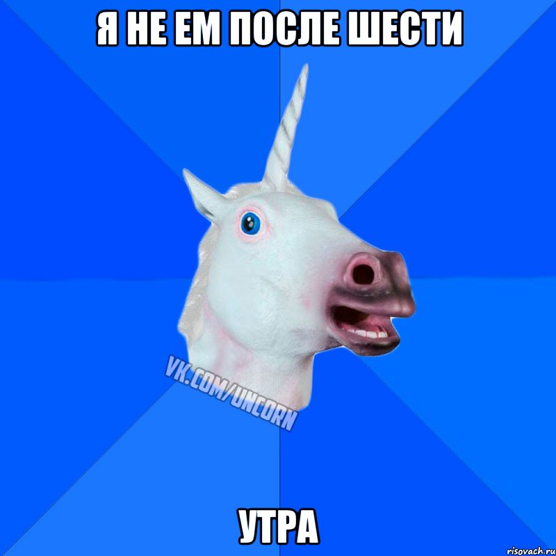 я не ем после шести утра