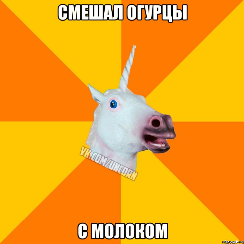 смешал огурцы с молоком