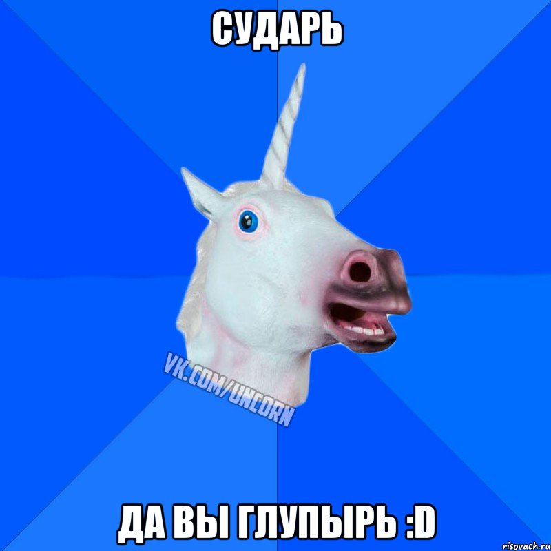 Сударь Да вы глупырь :D, Мем Единорог