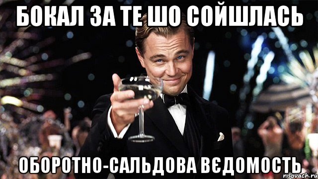 бокал за те шо сойшлась оборотно-сальдова вєдомость, Мем Великий Гэтсби (бокал за тех)