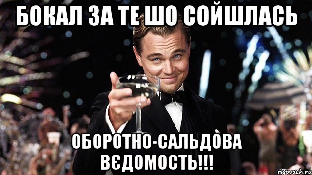 бокал за те шо сойшлась оборотно-сальдова вєдомость!!!, Мем Великий Гэтсби (бокал за тех)