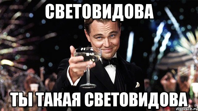 световидова ты такая световидова, Мем Великий Гэтсби (бокал за тех)