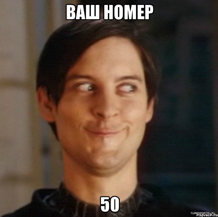 Ваш номер 50