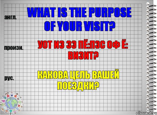 What is the purpose of your visit? уот из зэ пё:пэс оф ё: визит? Какова цель Вашей поездки?, Комикс  Перевод с английского