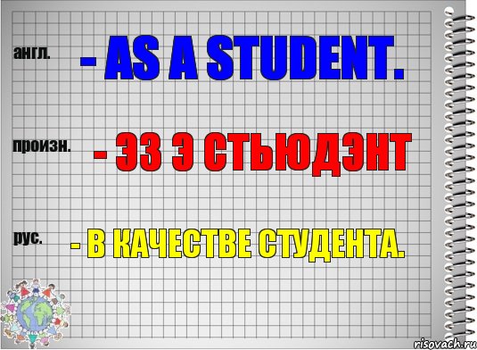 - as a student. - эз э стьюдэнт - в качестве студента.