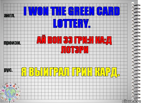 I won the green card lottery. ай вон зэ гри:н ка:д лотэри Я выиграл грин кард., Комикс  Перевод с английского