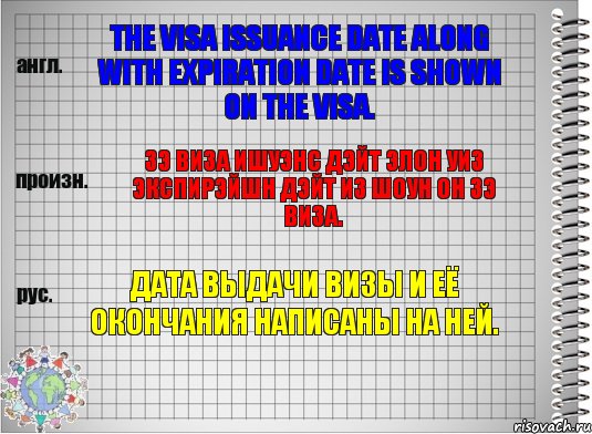 The visa issuance date along with expiration date is shown on the visa. зэ виза ишуэнс дэйт элон уиз экспирэйшн дэйт из шоун он зэ виза. Дата выдачи визы и её окончания написаны на ней., Комикс  Перевод с английского