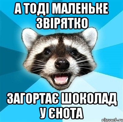 А тоді маленьке звірятко загортає шоколад у єнота, Мем Енот-Каламбурист