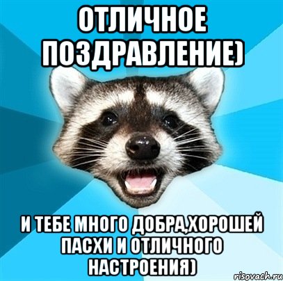 Отличное поздравление) И тебе много добра,хорошей Пасхи и отличного настроения), Мем Енот-Каламбурист