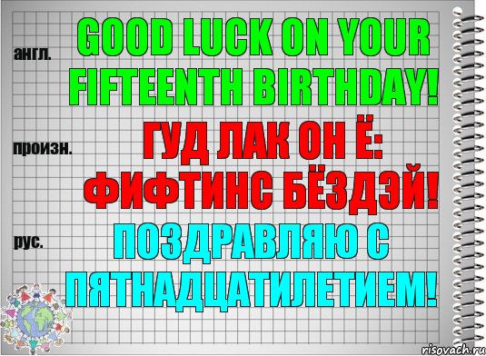 Good luck on your fifteenth birthday! гуд лак он ё: фифтинс бёздэй! Поздравляю с пятнадцатилетием!, Комикс  Перевод с английского