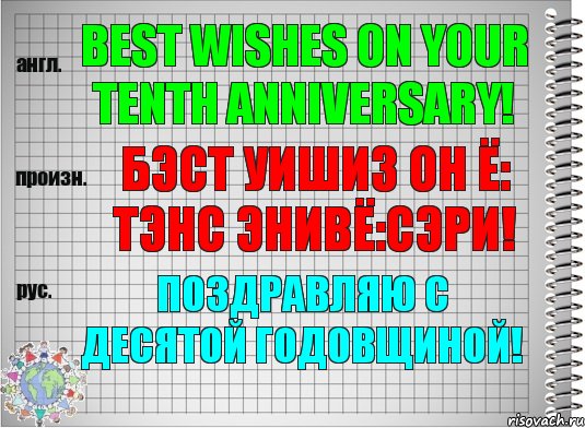 Best wishes on your tenth anniversary! бэст уишиз он ё: тэнс энивё:сэри! Поздравляю с десятой годовщиной!, Комикс  Перевод с английского