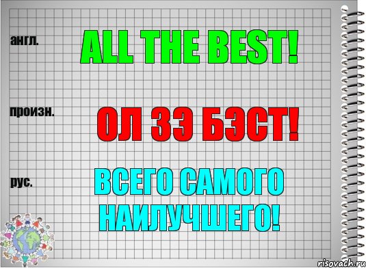 All the best! ол зэ бэст! Всего самого наилучшего!, Комикс  Перевод с английского